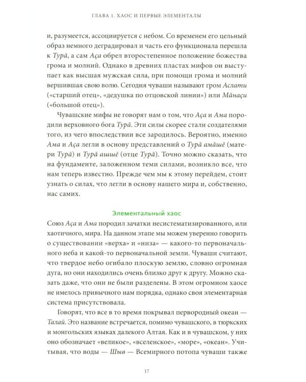 Чувашские мифы. От озера Аль и праздника Сурхури до бога зла Шуйттана и хана волков