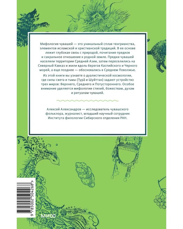 Чувашские мифы. От озера Аль и праздника Сурхури до бога зла Шуйттана и хана волков