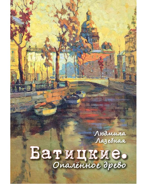 Батицкие. Опаленное древо