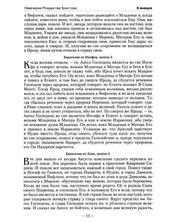 Православный календарь на 2022 год с Евангельскими чтениями на каждый день года