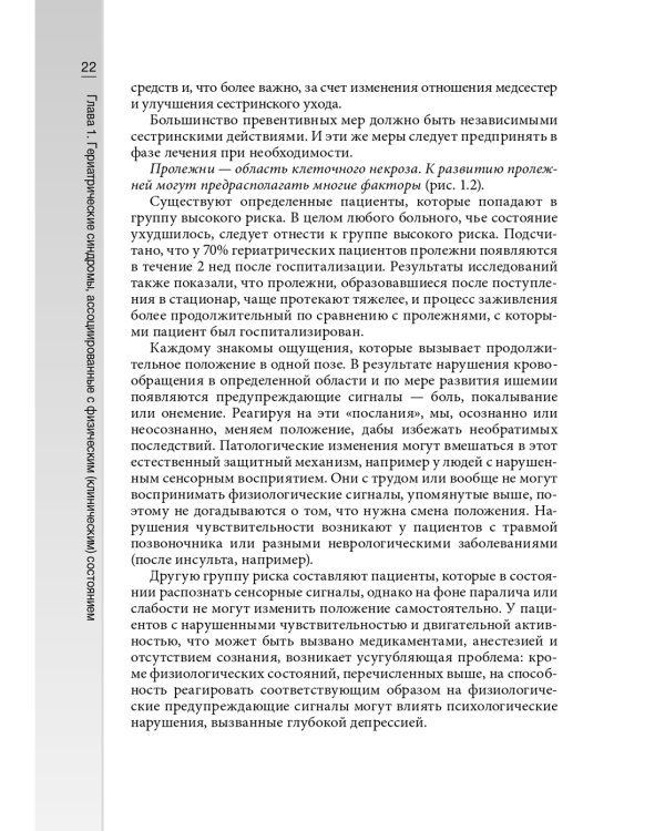 Гериатрические синдромы: руководство для врачей