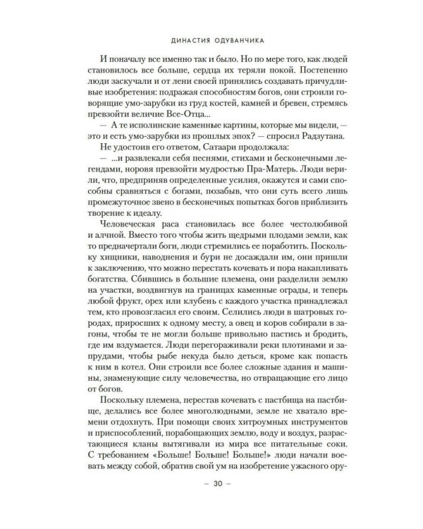 Династия Одуванчика. Кн. 4. Говорящие кости: роман