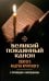 Великий покаянный канон святого Андрея Критского с переводом и пояснениями