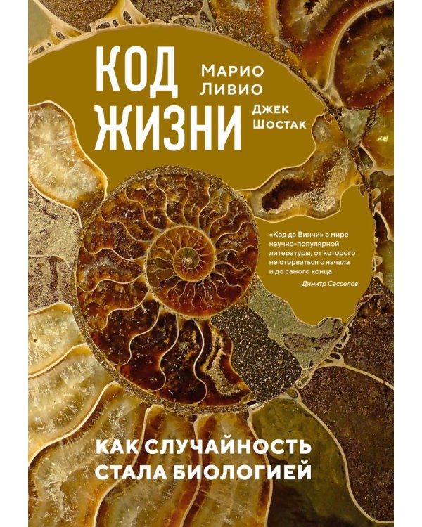 Код жизни. Как случайность стала биологией