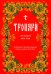 Тропари на каждый день года. Непереходящих и переходящих праздников, воскресные, дневные, общие святым