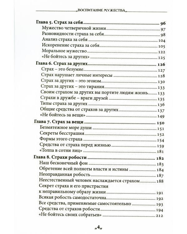 Воспитание мужества. Практическое руководство для раскрытия бесстрашной личности через Белую жизнь, или разум и гармонию