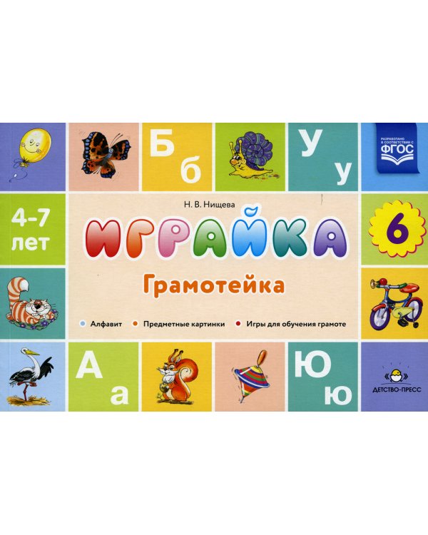 Играйка. Грамотейка. Вып. 6. Разрезной алфавит, предметные картинки, игры для обучения дошкольников грамоте: Учебно-методическое пособие. 4-7 лет