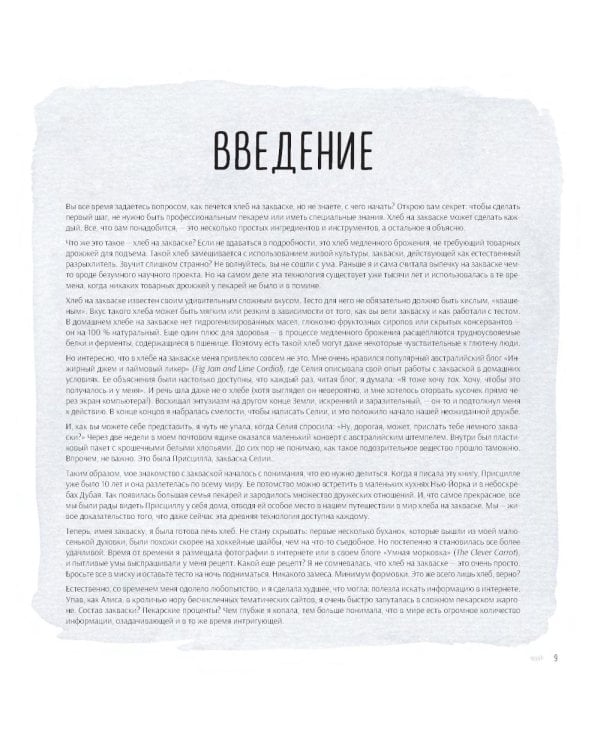 Ремесленный хлеб на закваске. Изумительная домашняя выпечка почти без замеса