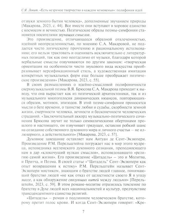 Звучащие смыслы. Полифония идей