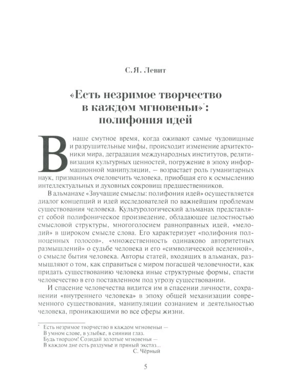 Звучащие смыслы. Полифония идей