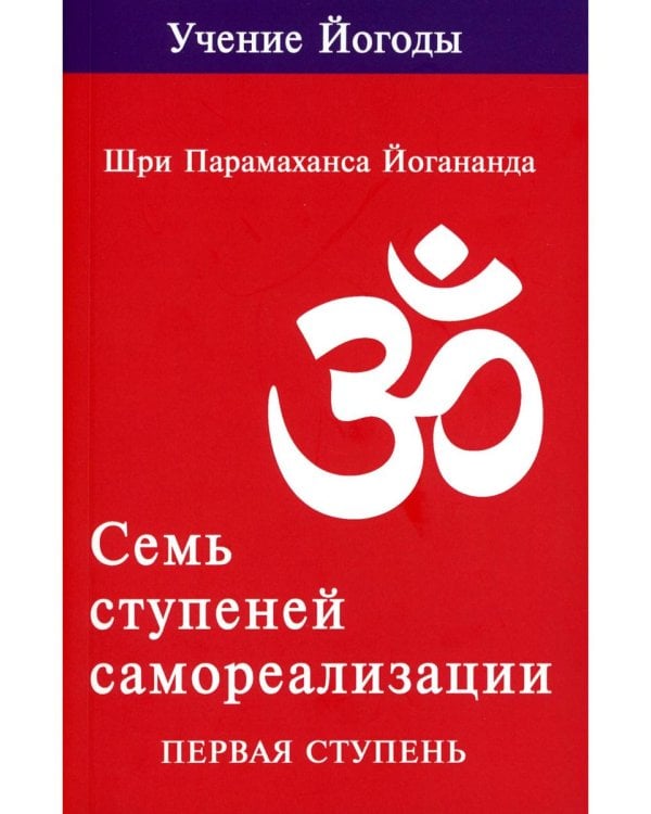Семь ступеней самореализации. Учение Йогоды: Т. 1-7: Первая-седьмая ступень. 2-е изд. (комплект)