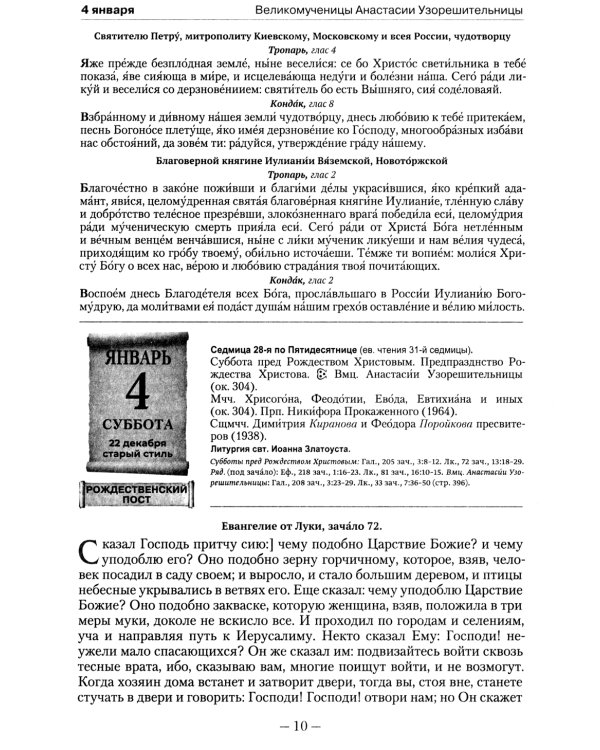 Православный календарь на 2022 год с Евангельскими чтениями на каждый день года