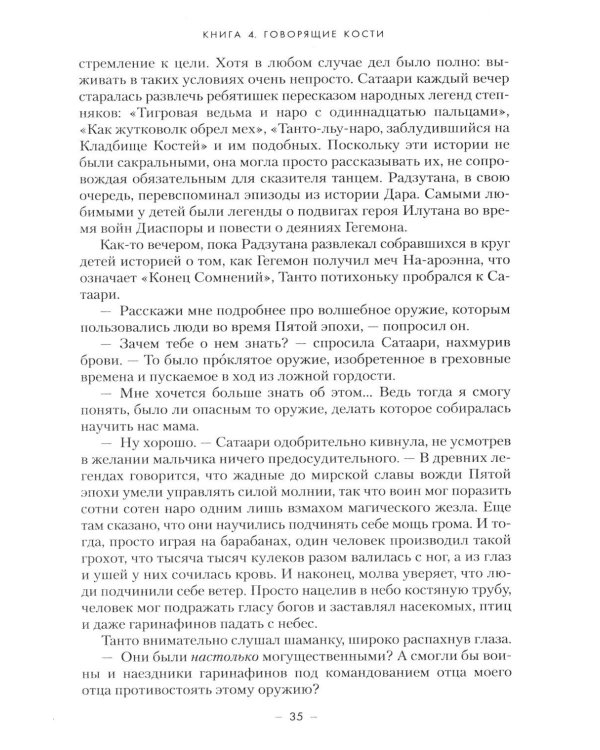 Династия Одуванчика. Кн. 4. Говорящие кости: роман