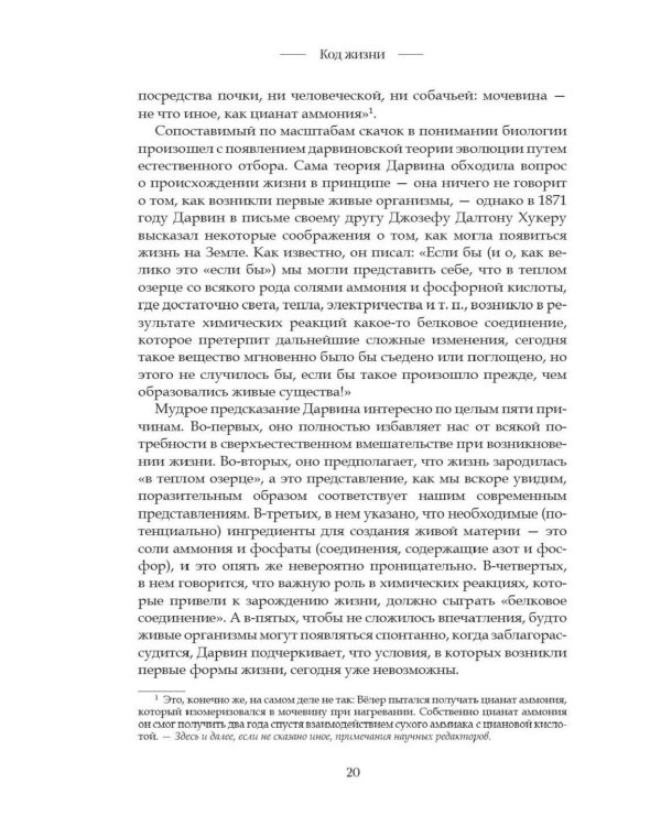 Код жизни. Как случайность стала биологией