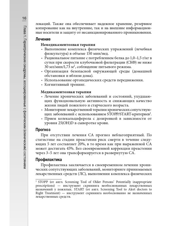 Гериатрические синдромы: руководство для врачей