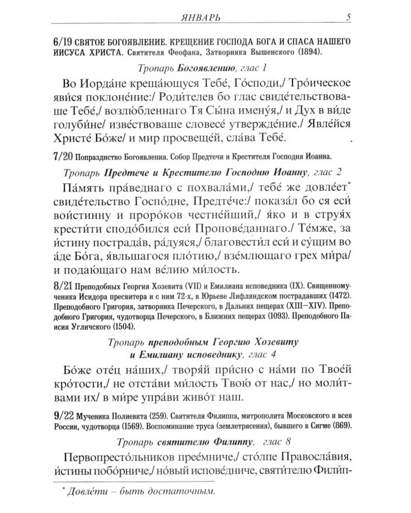 Тропари на каждый день года. Непереходящих и переходящих праздников, воскресные, дневные, общие святым