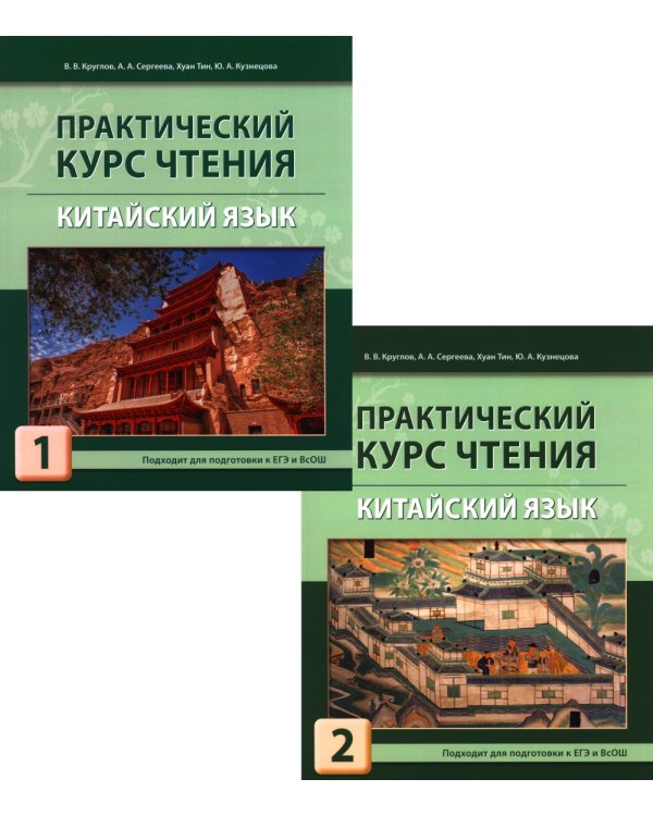 Практический курс чтения. Китайский язык: Учебное пособие. В 2 ч