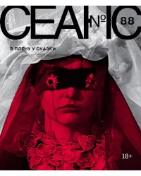 Журнал "Сеанс" № 88