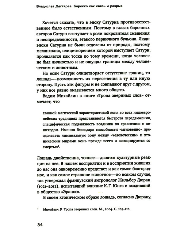 Барокко как связь и разрыв. 2-е изд.