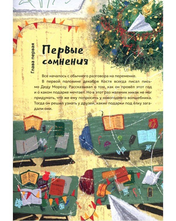 Секрет Деда Мороза