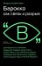 Барокко как связь и разрыв. 2-е изд.