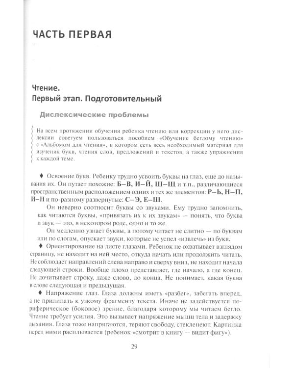 Исправление у детей нарушений чтения и письма. Обучение беглому чтению и письму без дислексий и дисграфий