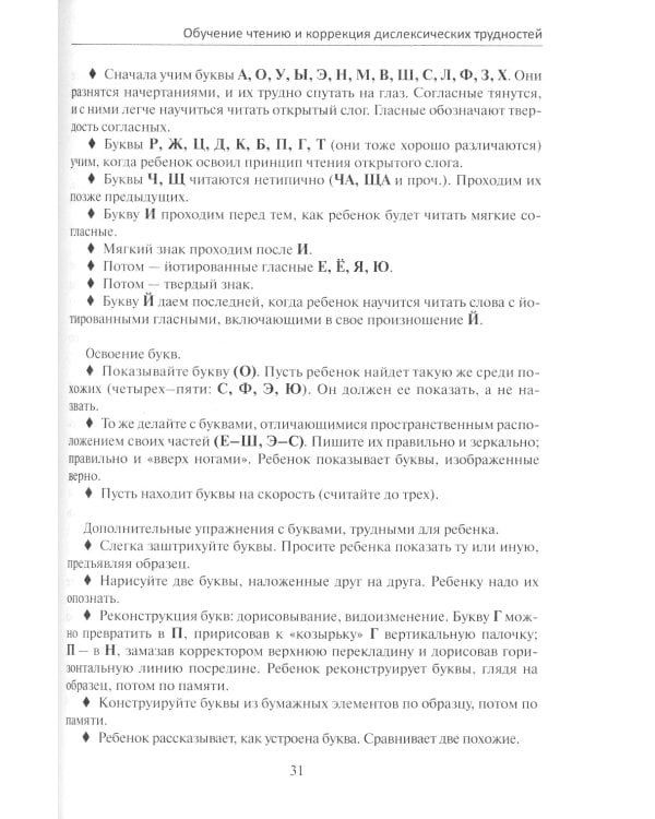 Исправление у детей нарушений чтения и письма. Обучение беглому чтению и письму без дислексий и дисграфий