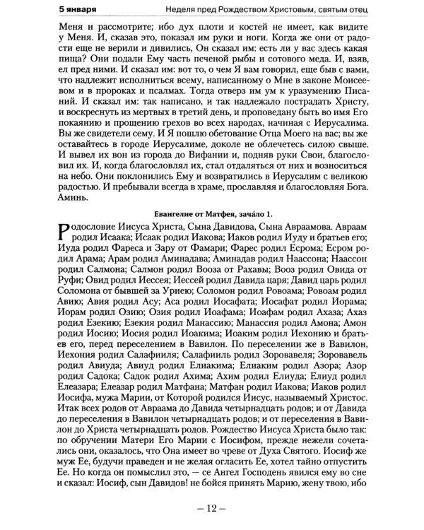 Православный календарь на 2022 год с Евангельскими чтениями на каждый день года