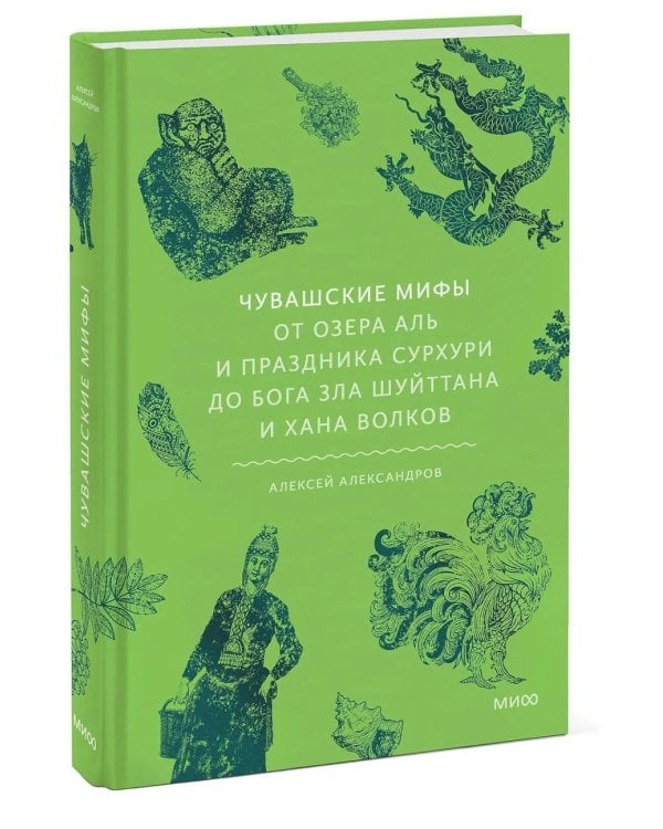 Чувашские мифы. От озера Аль и праздника Сурхури до бога зла Шуйттана и хана волков