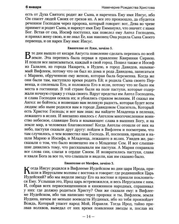Православный календарь на 2022 год с Евангельскими чтениями на каждый день года