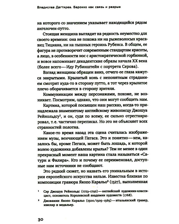 Барокко как связь и разрыв. 2-е изд.