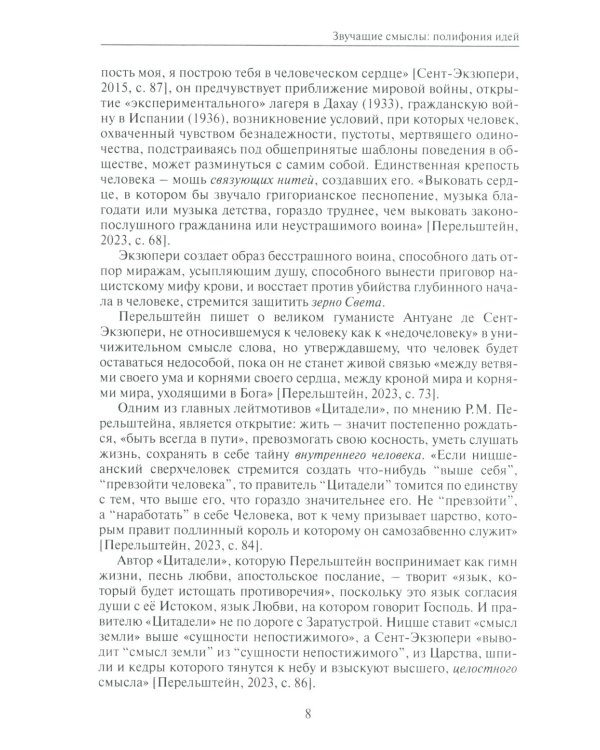 Звучащие смыслы. Полифония идей