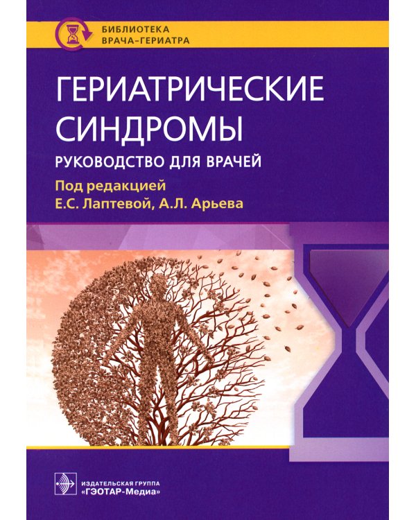 Гериатрические синдромы: руководство для врачей