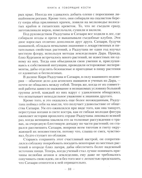 Династия Одуванчика. Кн. 4. Говорящие кости: роман