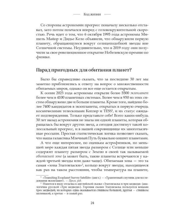 Код жизни. Как случайность стала биологией