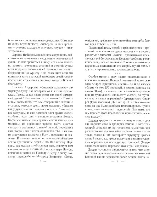 Великий покаянный канон святого Андрея Критского с переводом и пояснениями