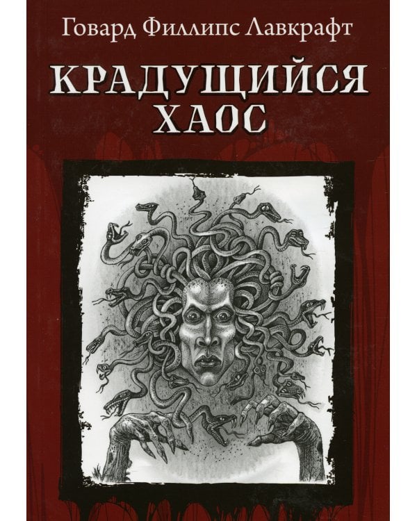 Крадущийся хаос