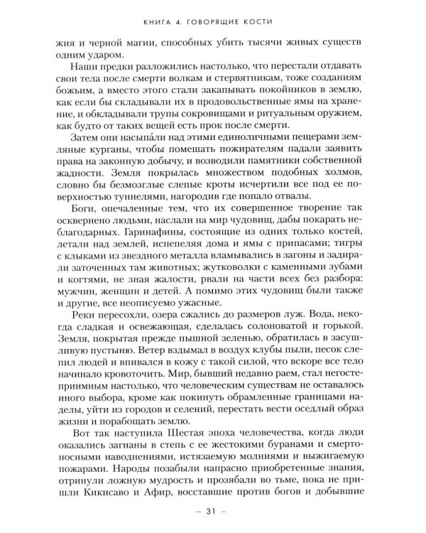 Династия Одуванчика. Кн. 4. Говорящие кости: роман