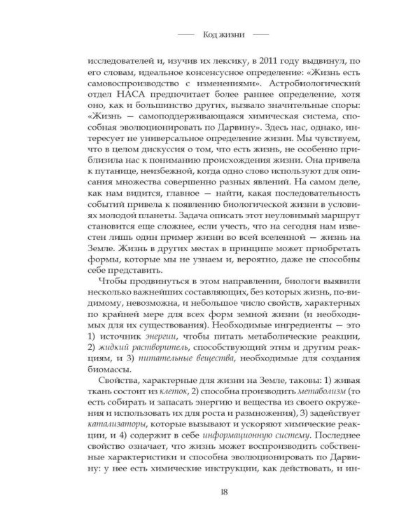 Код жизни. Как случайность стала биологией