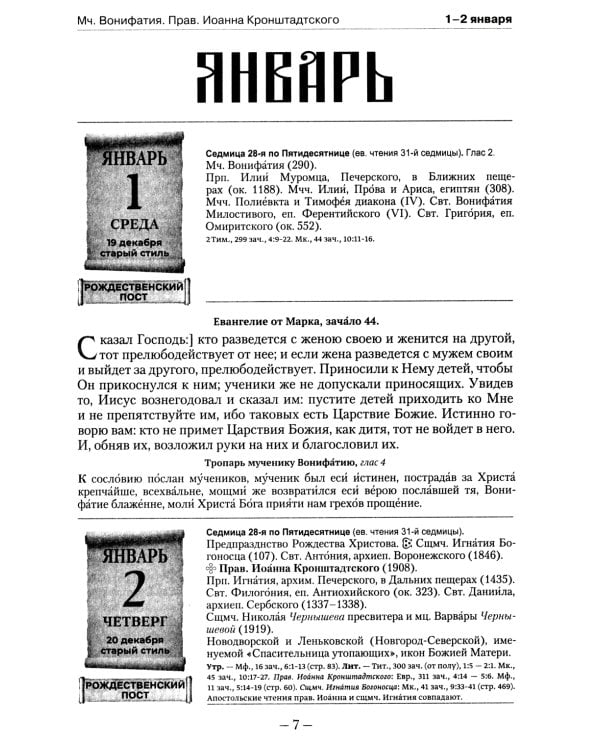 Православный календарь на 2022 год с Евангельскими чтениями на каждый день года