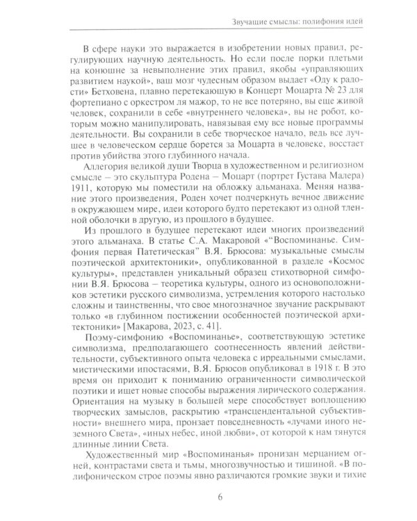 Звучащие смыслы. Полифония идей