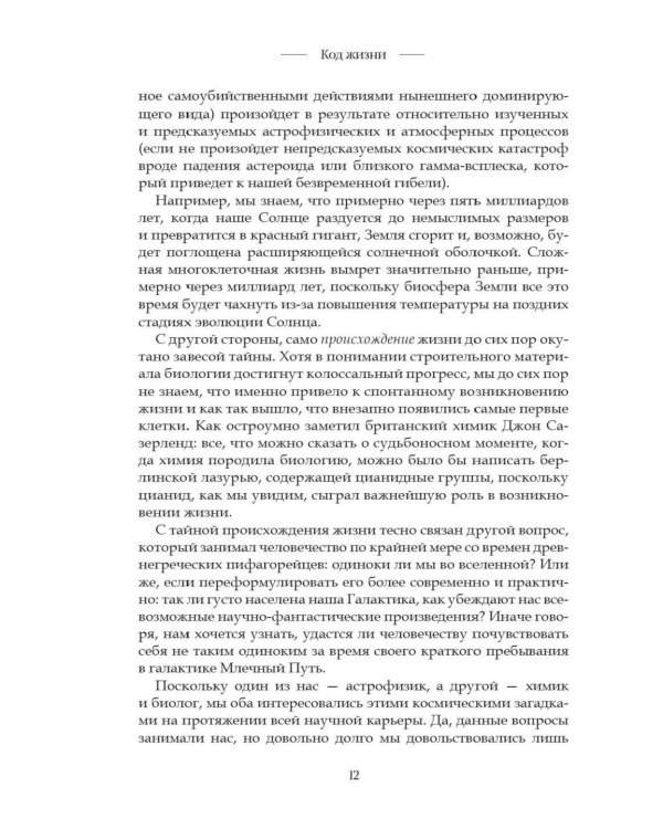 Код жизни. Как случайность стала биологией