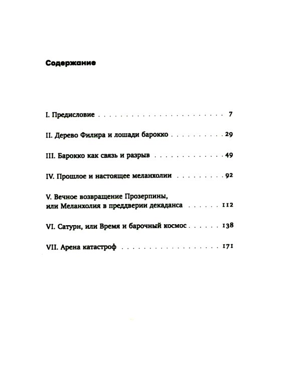 Барокко как связь и разрыв. 2-е изд.