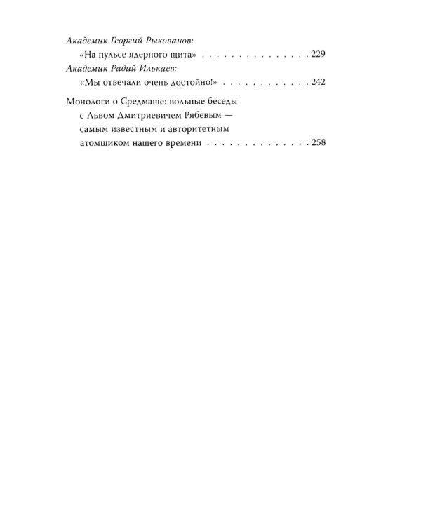 Секретные академики. Как советские ученые обеспечили прорыв в ядерных исследованиях и в освоении космоса