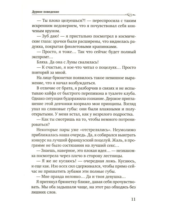 Дурное поведение