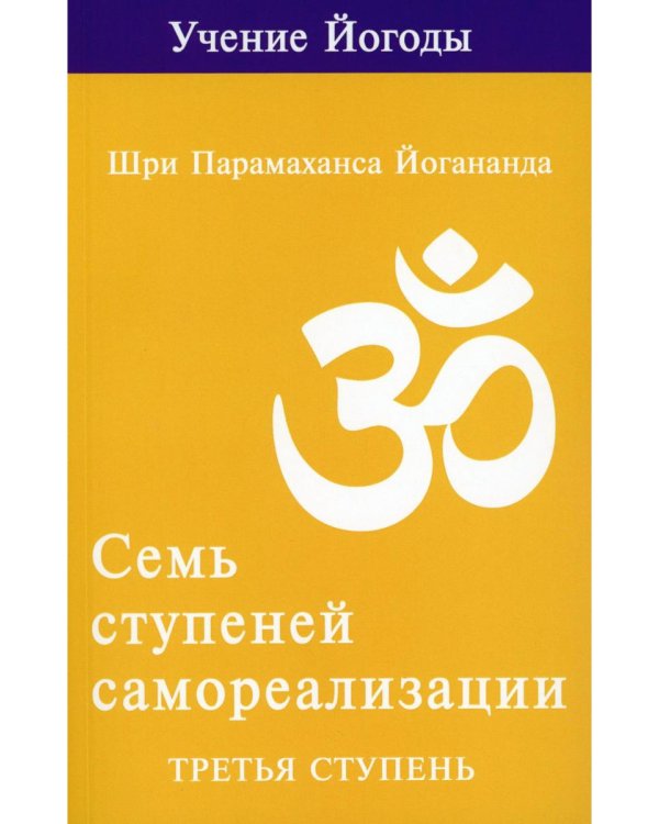 Семь ступеней самореализации. Учение Йогоды: Т. 1-7: Первая-седьмая ступень. 2-е изд. (комплект)