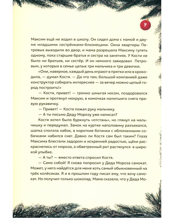 Секрет Деда Мороза