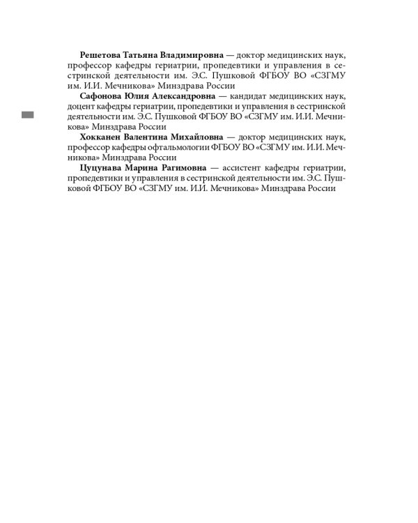 Гериатрические синдромы: руководство для врачей