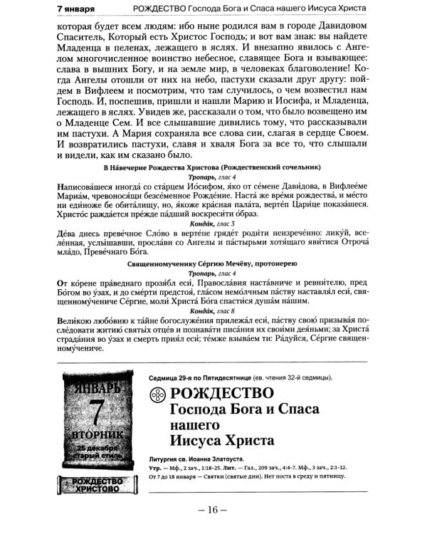 Православный календарь на 2022 год с Евангельскими чтениями на каждый день года