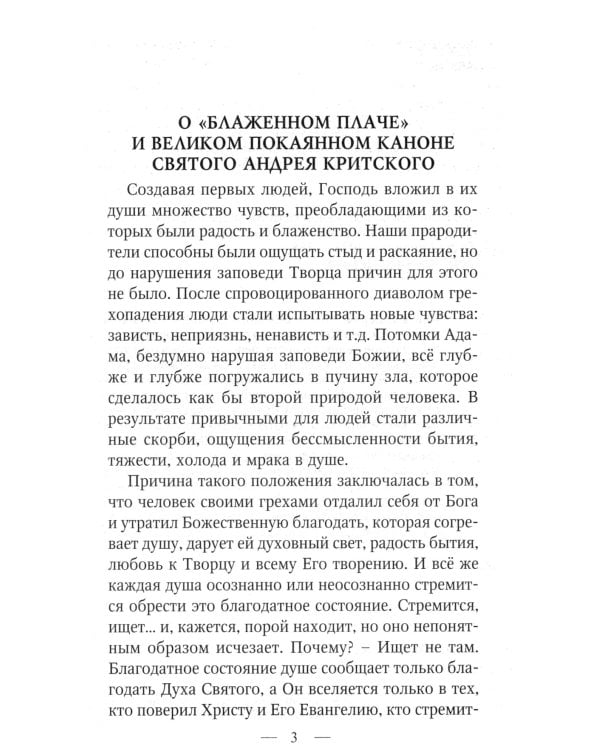 Великий покаянный канон святого Андрея Критского с переводом и пояснениями